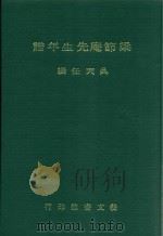 梁节庵先生年谱 1979 PDF电子版封面 9786665200849 吴天任著