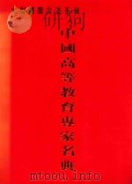 中国高等教育专家名典 1997 PDF电子版封面 0461814105 中外名人研究中心等编辑