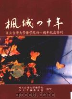枫城四十年 1985 PDF电子版封面 杨思标总编辑