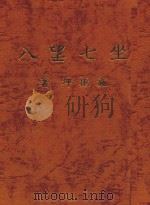 坐七望八 1992 PDF电子版封面 施振坤著