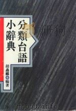 分类台语小辞典   1994  PDF电子版封面  9575962923  胡鑫麟編著；李彩芬主编；魏淑贞总编辑 