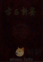 古玉新鉴 1992 PDF电子版封面 9579259062 刘良佑著;林荣和主编