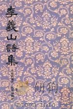 李义山诗集 1978 PDF电子版封面 朱鹤龄笺注;沉厚塽辑评
