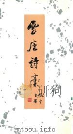 雪庐诗稿（ PDF版）