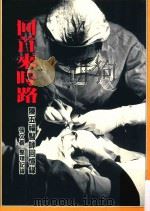 回首来时路 陈五福医师回忆录 1996 PDF电子版封面 9579963487 张文义整理记录;张炎宪总编辑;李彩芬,吴丽娟执行主编