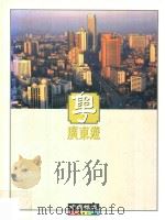 广东游 1995 PDF电子版封面 9627799319 广东省旅游局,香港中国旅游出版社编者;王苗,张植林策划