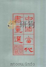中国当代书画选 石景宜先生近藏 1988 PDF电子版封面 9621800137 石景宜收藏