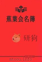 蕉叶会名簿  2000-2004年版（1999 PDF版）
