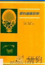 眼科画像诊断 1982 PDF电子版封面 4307350057 太根节直编
