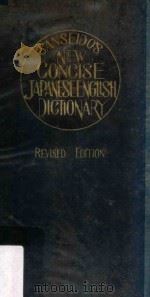 最新コンサイス和英辞典 改订版 1959 PDF电子版封面 三省堂编修所编者
