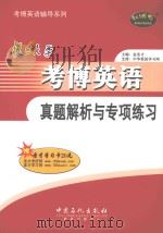 复旦大学考博英语真题解析与专项练习（ PDF版）