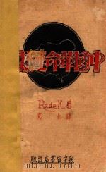 中国革命运动史 1929 PDF电子版封面 (德)拉狄马(Radek)著;克仁译