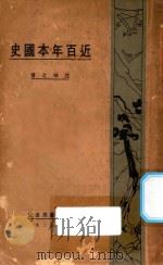 近百年本国史 1929 PDF电子版封面 沈味之著