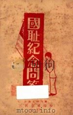 中国国耻纪念史问答   1930  PDF电子版封面    瞿世镇编著 