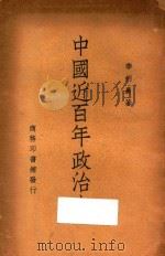 中国近百年政治史 1947 PDF电子版封面 李剑农著