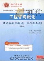 工程咨询概论  过关必做1500题（含历年真题）  第2版（ PDF版）
