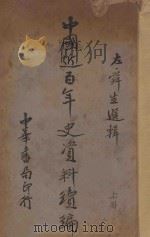 中国近百年史资料续编 上 1933 PDF电子版封面 左舜生选辑