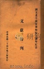 文献特刊（1935 PDF版）