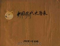 中国近代史历表（1949 PDF版）