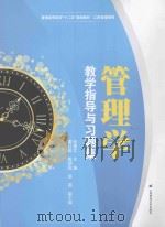 管理学：教学指导与习题集（ PDF版）