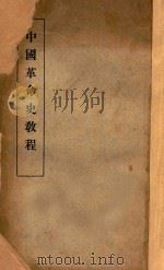 中国革命史教程 1935 PDF电子版封面 张昭麟著