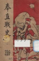 奉直战史 下 1922 PDF电子版封面 上海宏文图书馆编