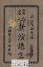 当代名人新演讲集 1921 PDF电子版封面 陆翔辑