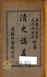 清史讲义 下 1926 PDF电子版封面 汪荣宝,许国英著