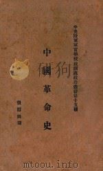 中国革命史 1929 PDF电子版封面 文圣举,文圣律著