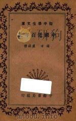 中国近百年史 1935 PDF电子版封面 卢绍稷编