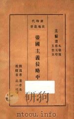 帝国主义侵略中国史 下 1933 PDF电子版封面 黄孝先撰述;吴敬恒,蔡元培,王云五主编;高一涵校阅
