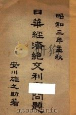 日华经济绝交利害问题 1928 PDF电子版封面 (日)安川雄之助著