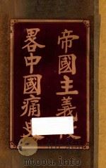 帝国主义侵略中国痛史 1927 PDF电子版封面 唐守常著