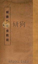 列强侵华史教程（1935 PDF版）