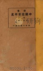 新著中国近百年史 第1册 1924 PDF电子版封面 李泰禁著