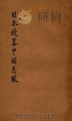 日本侵略中国总帐 1932 PDF电子版封面 中国国民党福建省党务指导委员会训练部编