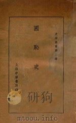 国耻史 1928 PDF电子版封面 蒋恭晟著