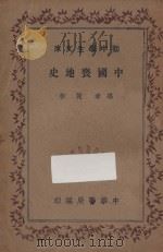 中国丧地史 1936 PDF电子版封面 谢彬著