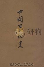 中国丧地史 1927 PDF电子版封面 谢彬著