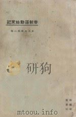 帝制运动始末记 1925 PDF电子版封面 高劳编