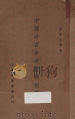 中国近百年史资料初编 下 1931 PDF电子版封面 左舜生著