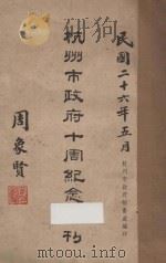 杭州市政府十周年纪念特刊 1937 PDF电子版封面 杭州市政府秘书处编辑室编