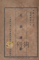 反俄运动（1929 PDF版）