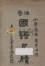 注音国语尺牍  下（1921 PDF版）