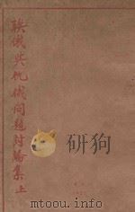 联俄与仇俄问题讨论集 上 1927 PDF电子版封面 章进编