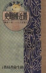 最近国难史 1934 PDF电子版封面 胡一源编;樊仲云主编