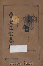 曾文正公奏稿 足本大字 第4册 1935 PDF电子版封面 曾国藩著