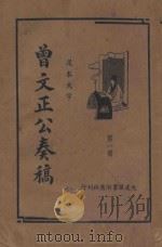 曾文正公奏稿 足本大字 第1册 1935 PDF电子版封面 曾国藩著