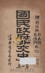 国民政府外交史  第1集（ PDF版）