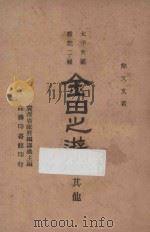 金田之游及其他 1946 PDF电子版封面 简又文著;广西省政府编译处主编